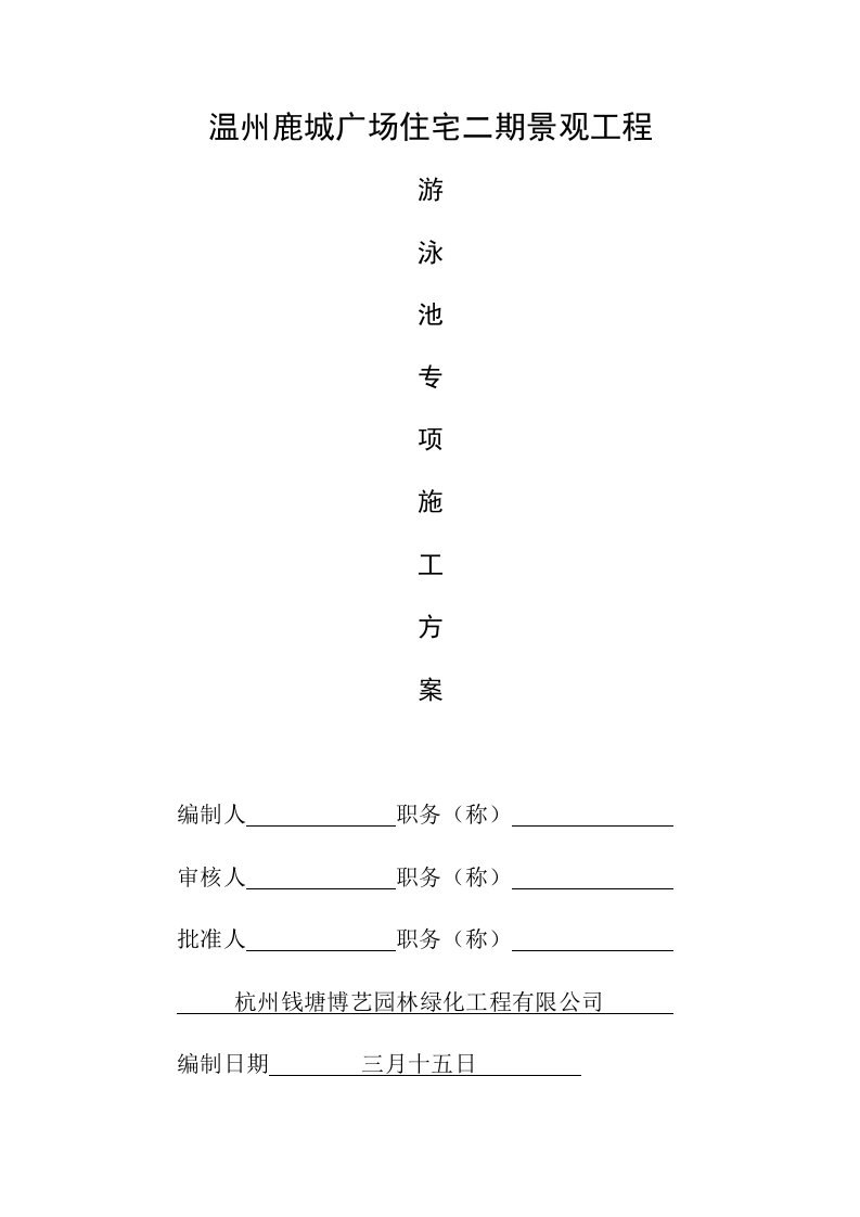 景观泳池综合施工专题方案