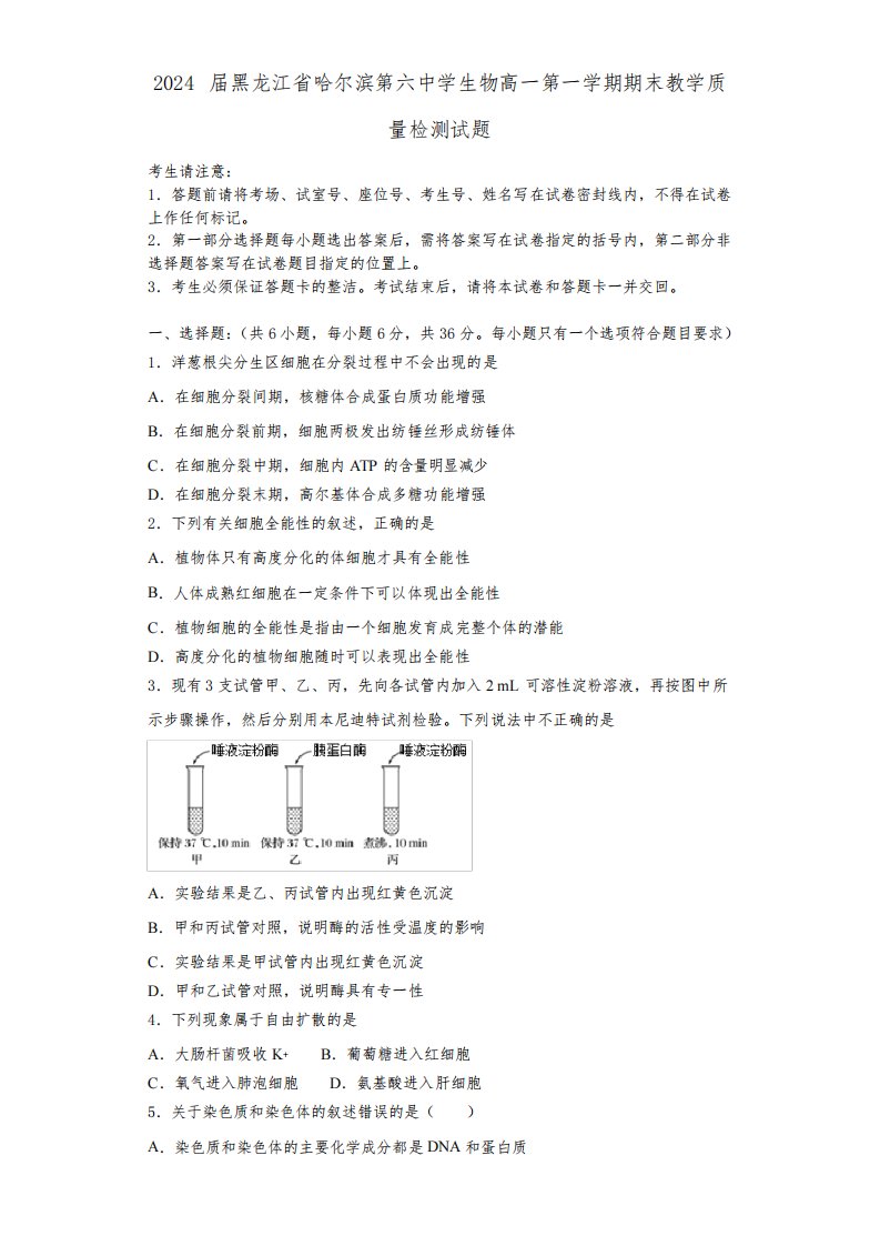 2024届黑龙江省哈尔滨第六中学生物高一第一学期期末教学质量检测试题含解析