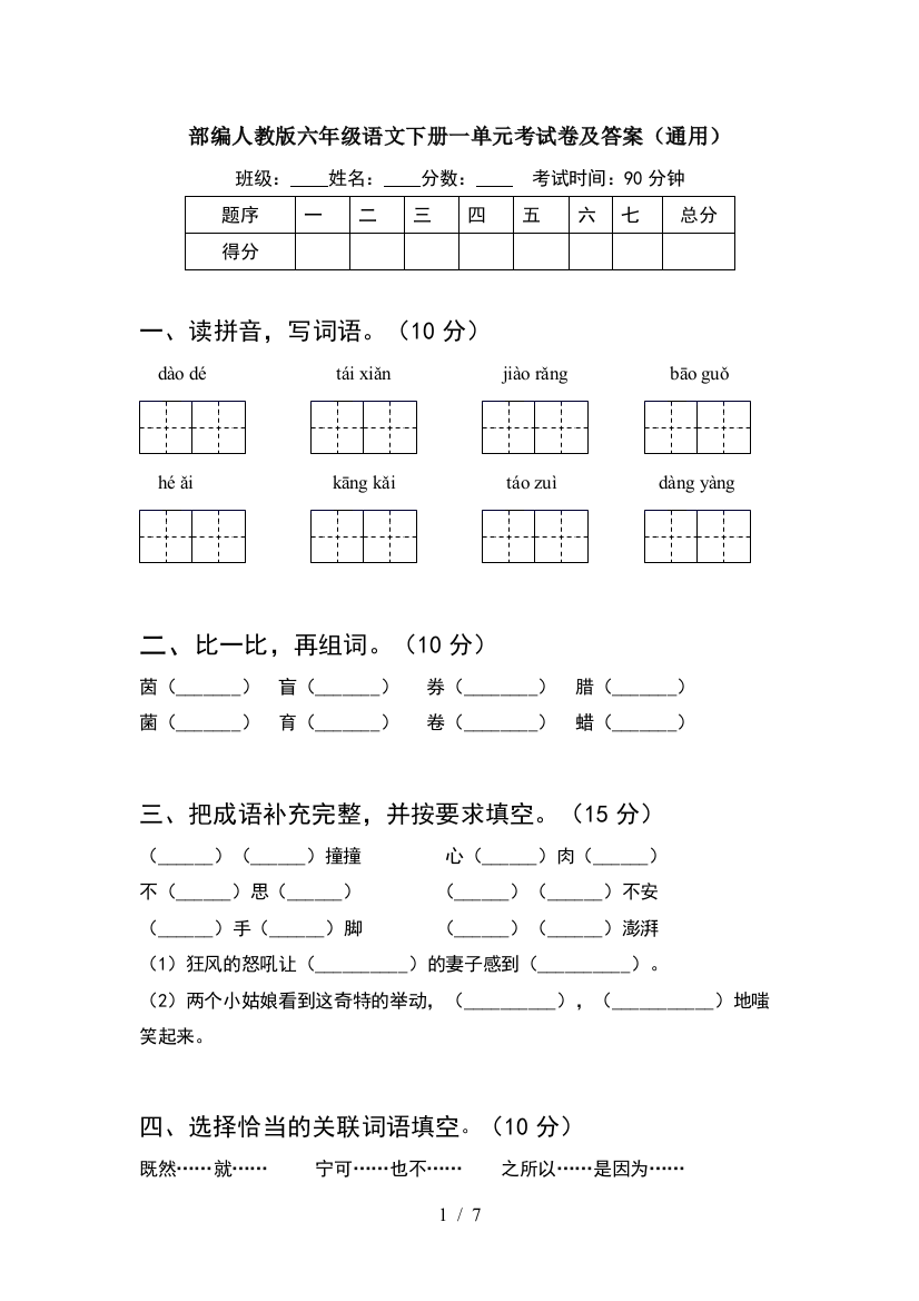 部编人教版六年级语文下册一单元考试卷及答案(通用)