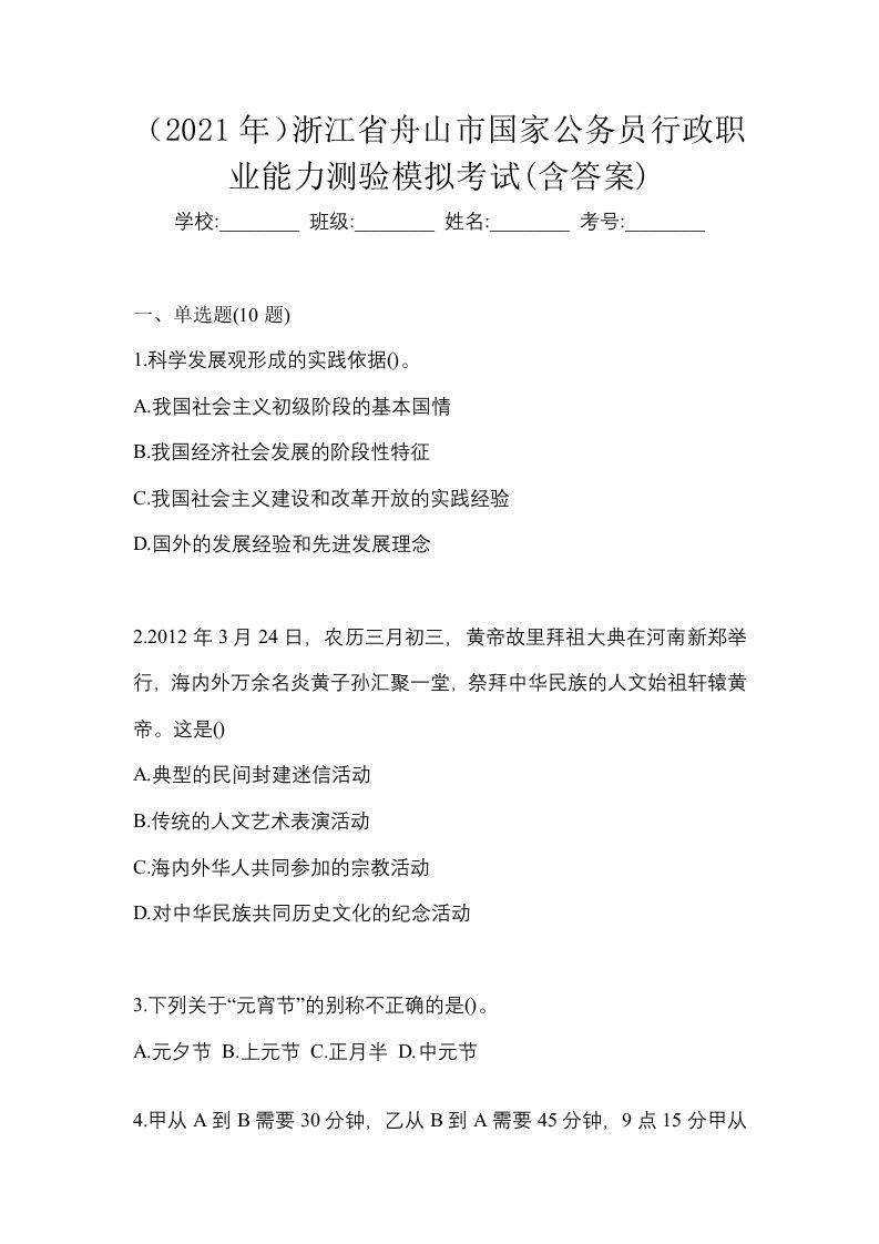 2021年浙江省舟山市国家公务员行政职业能力测验模拟考试含答案