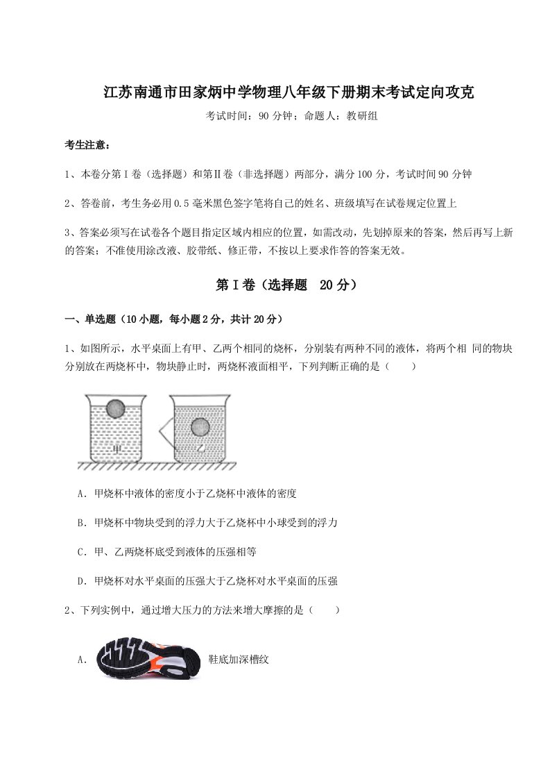 达标测试江苏南通市田家炳中学物理八年级下册期末考试定向攻克试卷（含答案解析）