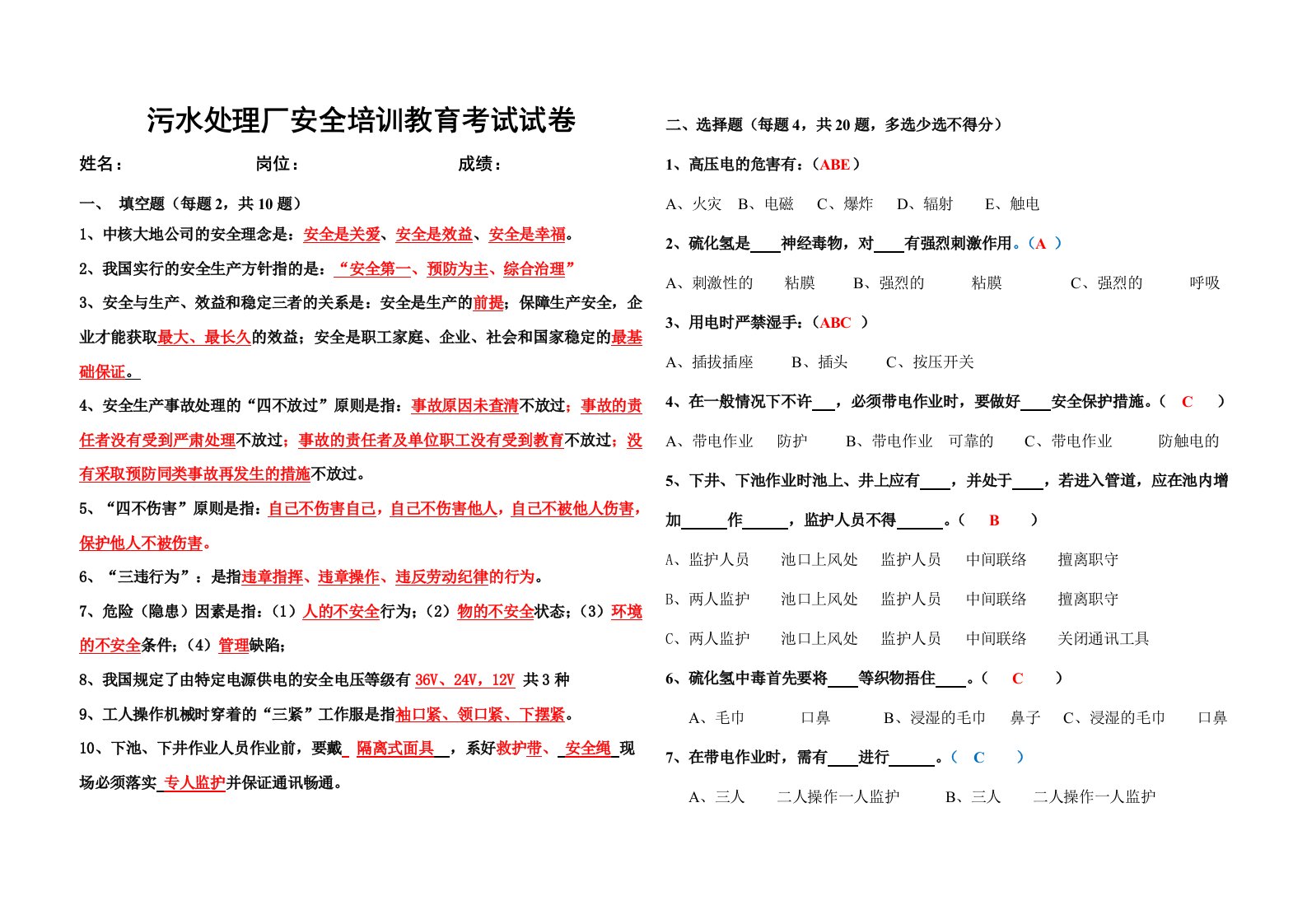 污水处理一级安全培训教育考试试卷