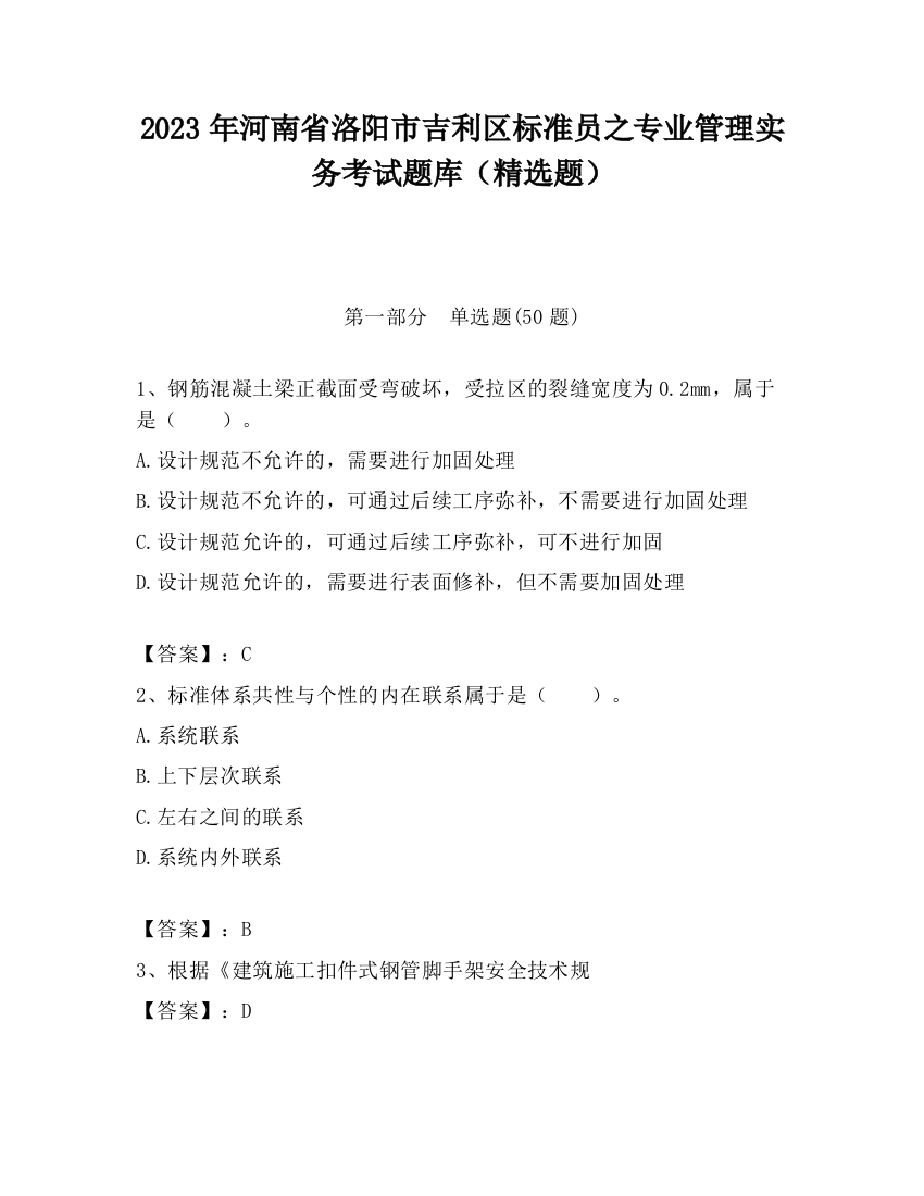 2023年河南省洛阳市吉利区标准员之专业管理实务考试题库（精选题）