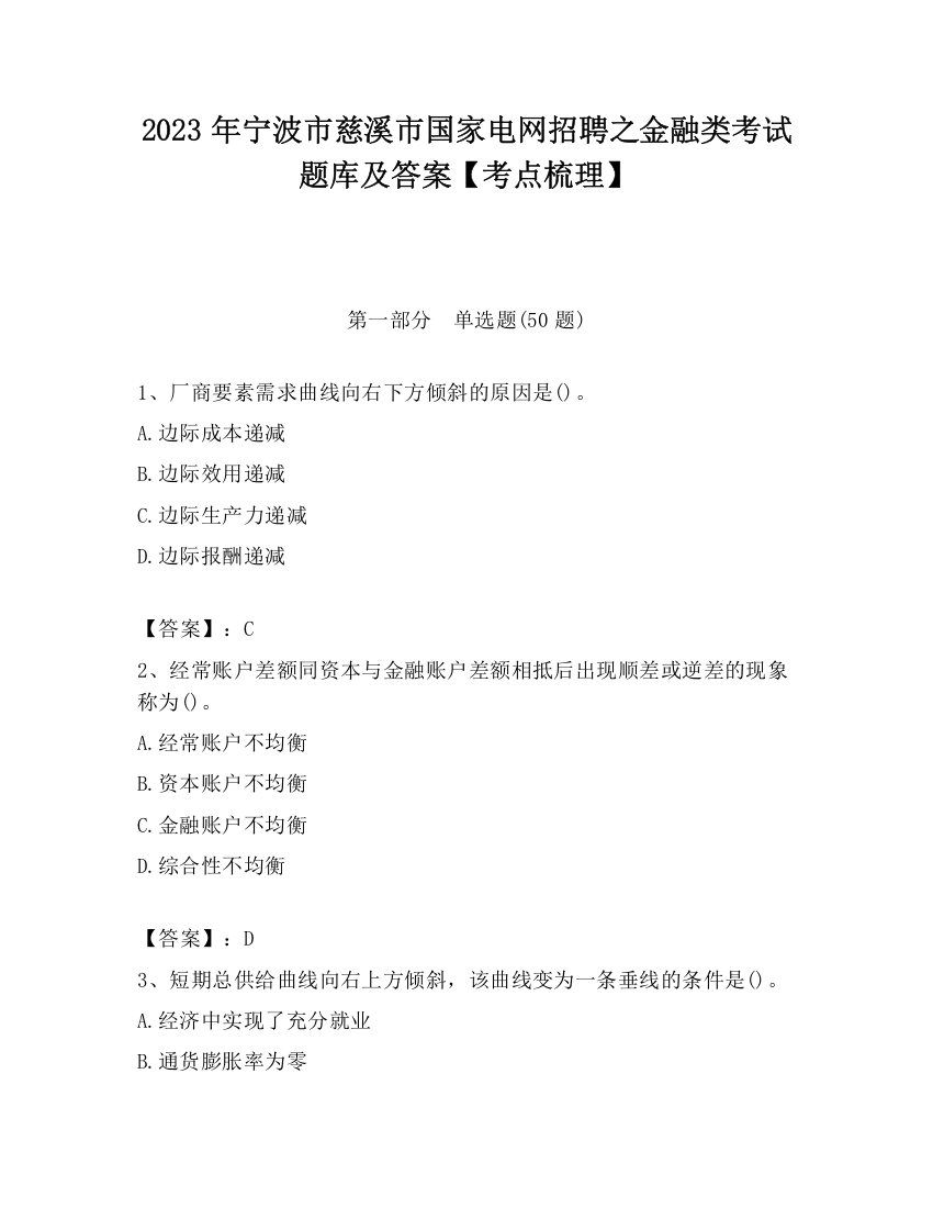 2023年宁波市慈溪市国家电网招聘之金融类考试题库及答案【考点梳理】