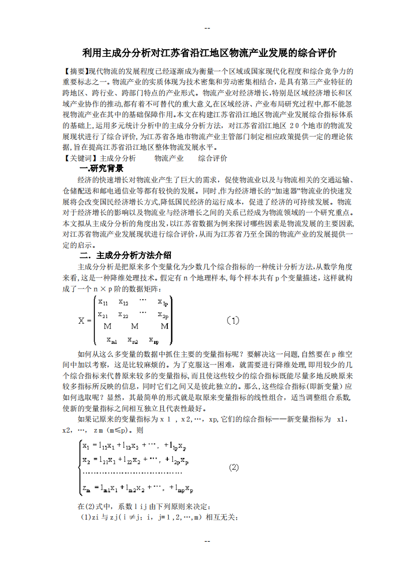 主成分分析论文