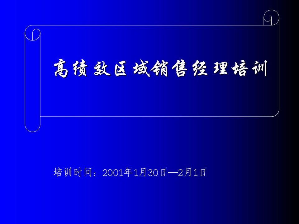 [精选]高绩效区域销售经理__金思得管理顾问神威药业