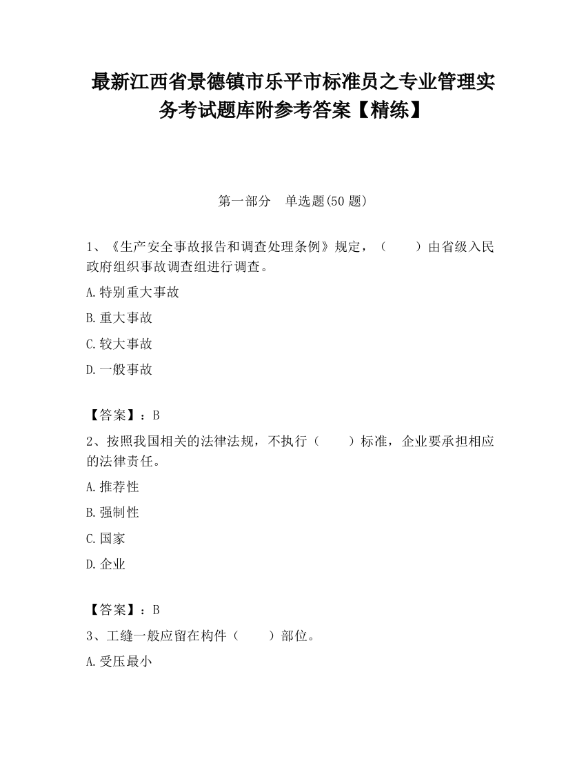 最新江西省景德镇市乐平市标准员之专业管理实务考试题库附参考答案【精练】