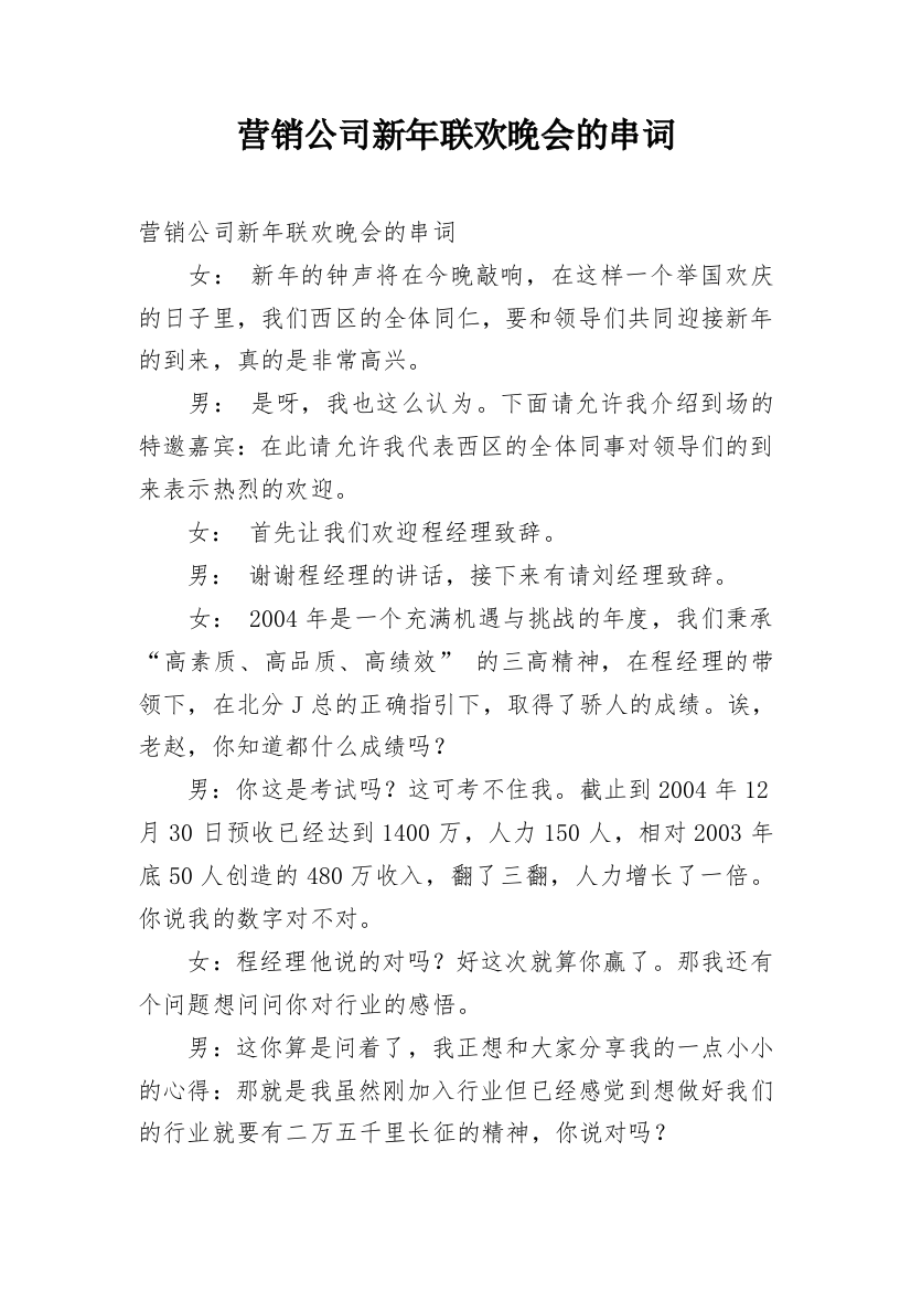 营销公司新年联欢晚会的串词