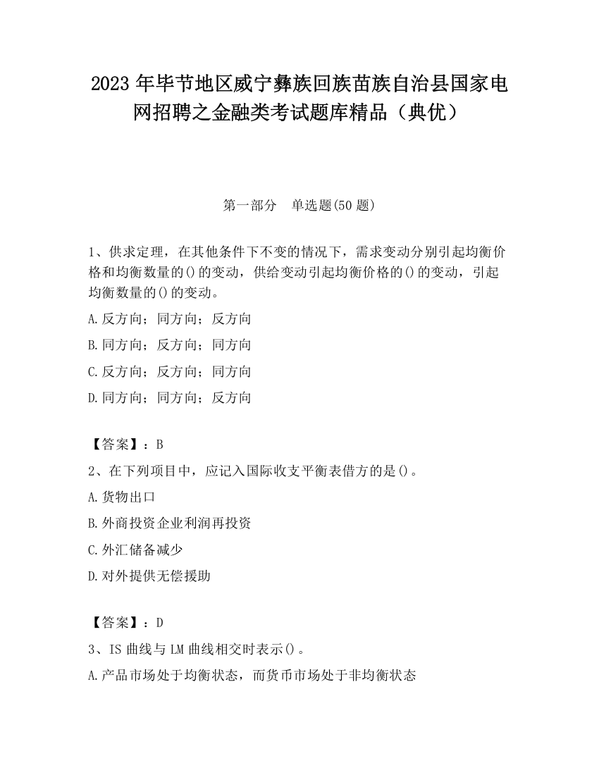 2023年毕节地区威宁彝族回族苗族自治县国家电网招聘之金融类考试题库精品（典优）