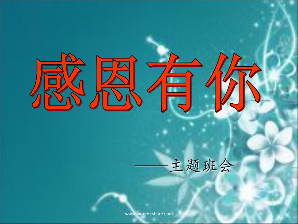 初一班会《感恩有你》演示教学