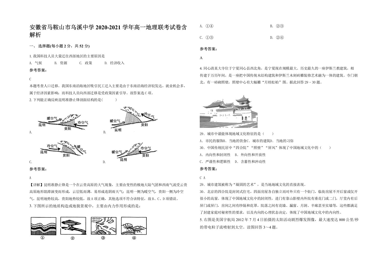 安徽省马鞍山市乌溪中学2020-2021学年高一地理联考试卷含解析