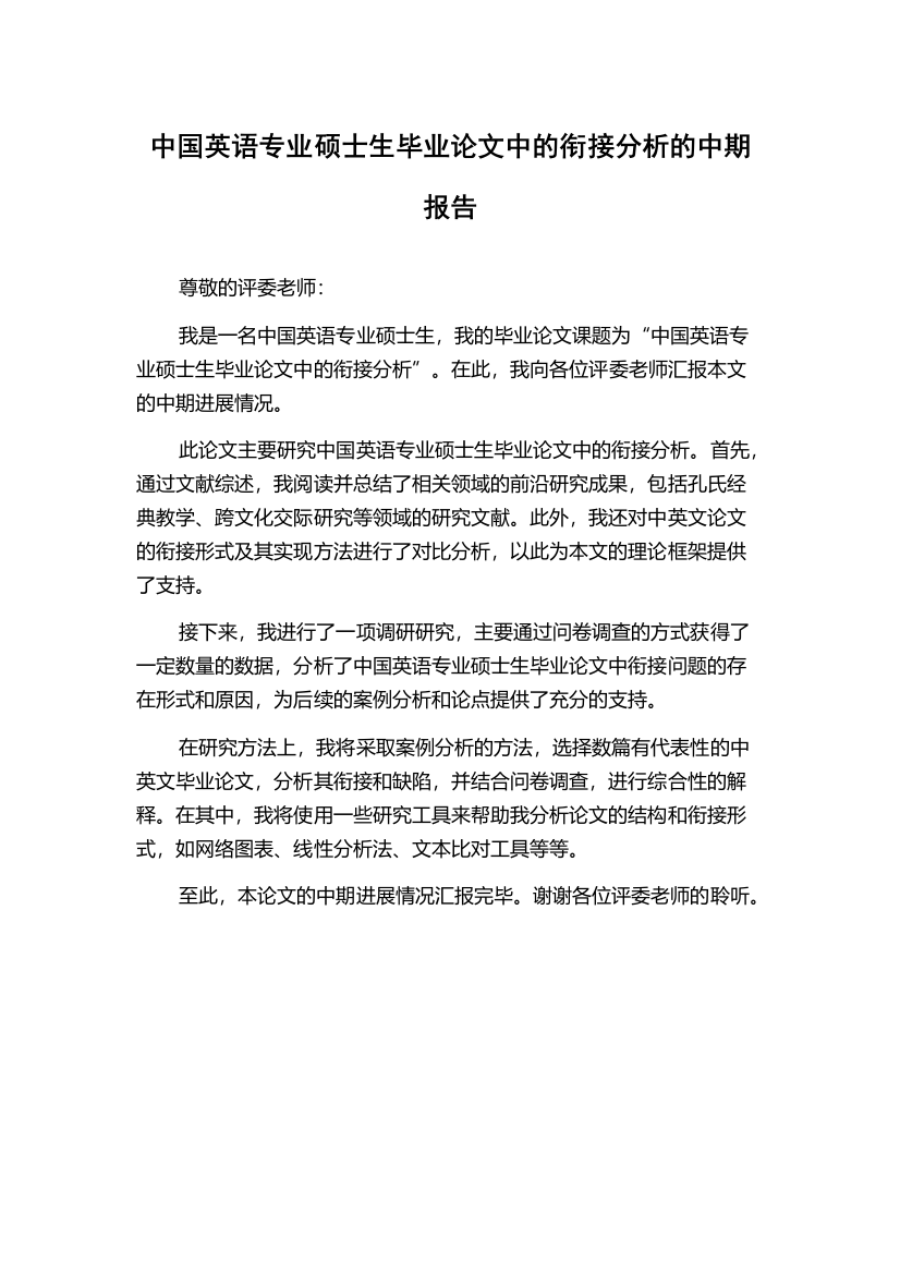 中国英语专业硕士生毕业论文中的衔接分析的中期报告