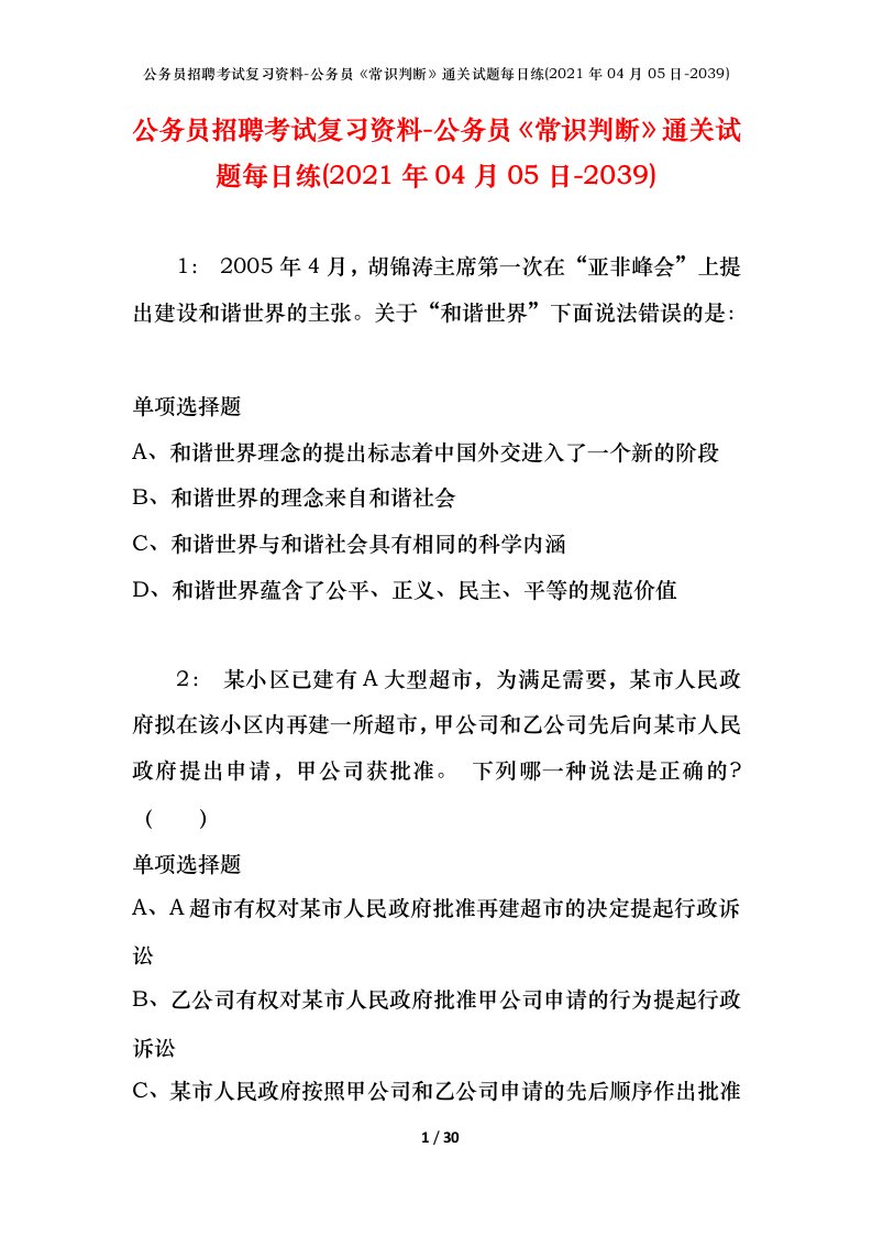 公务员招聘考试复习资料-公务员常识判断通关试题每日练2021年04月05日-2039