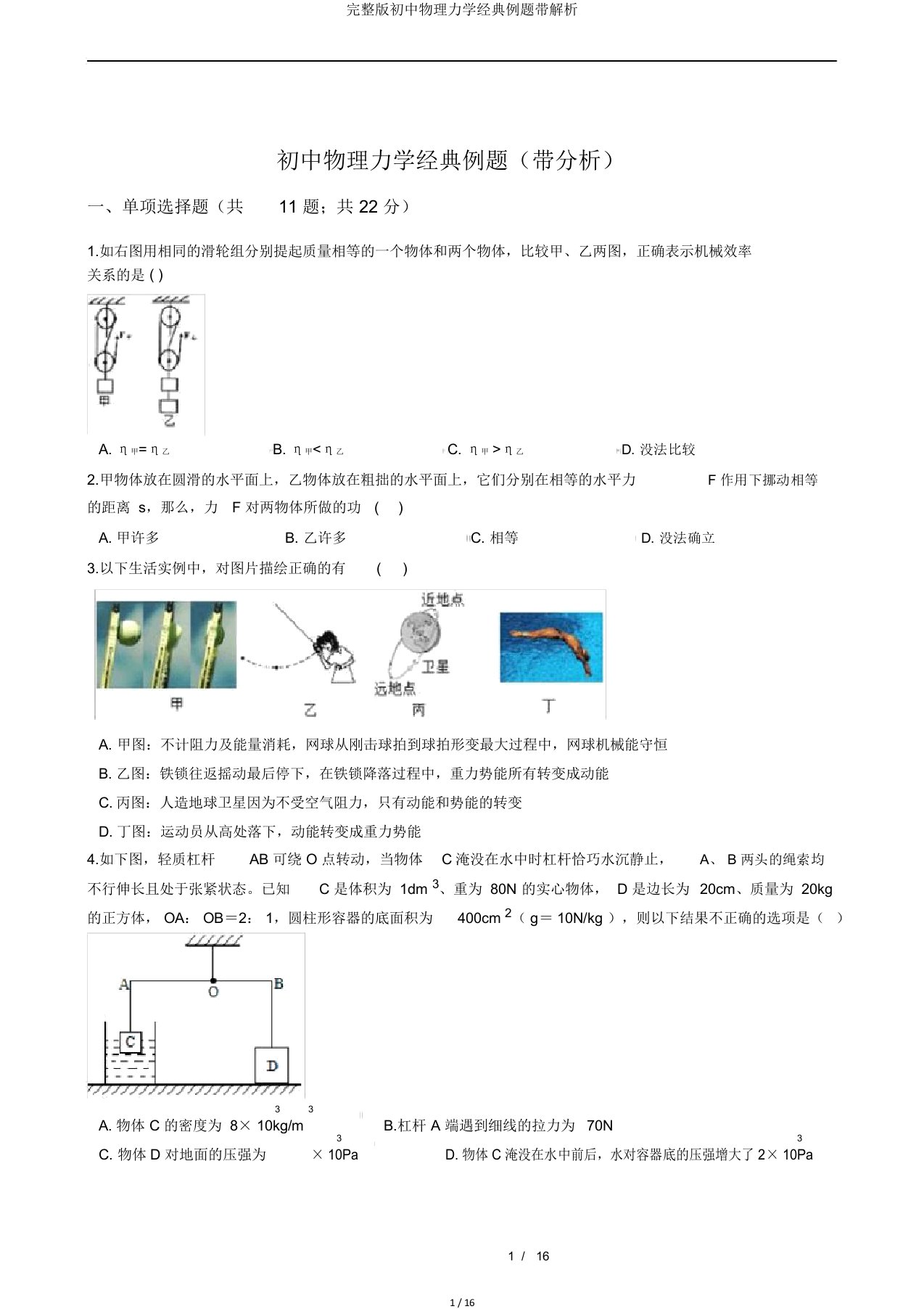 完整版初中物理力学经典例题带解析