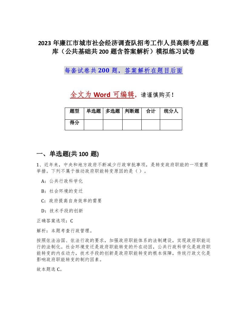 2023年廉江市城市社会经济调查队招考工作人员高频考点题库公共基础共200题含答案解析模拟练习试卷