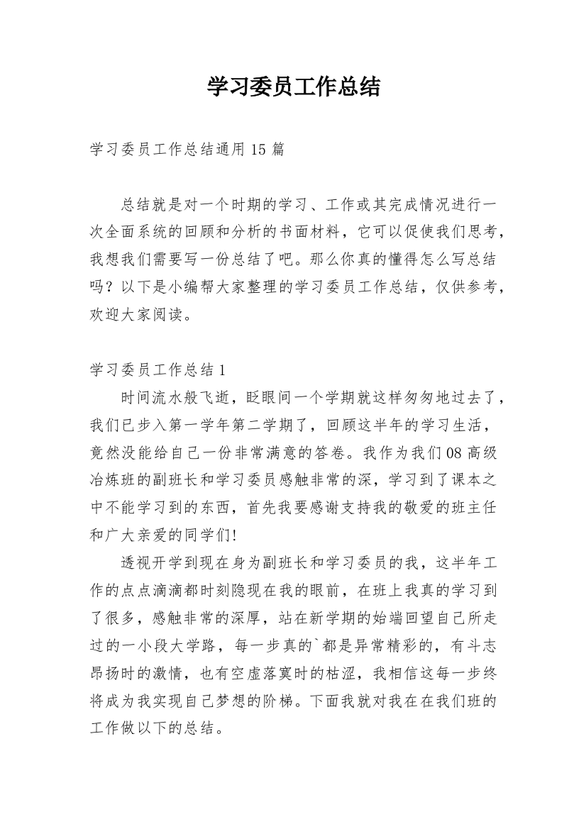 学习委员工作总结_105