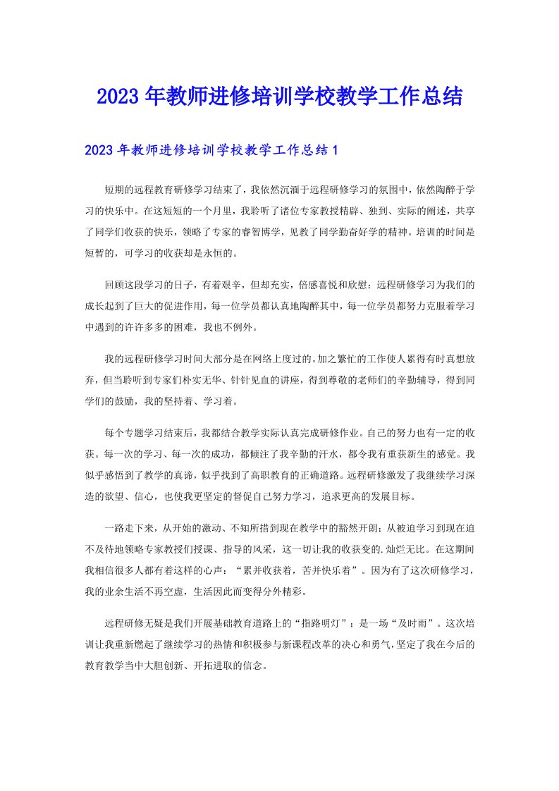 2023年教师进修培训学校教学工作总结