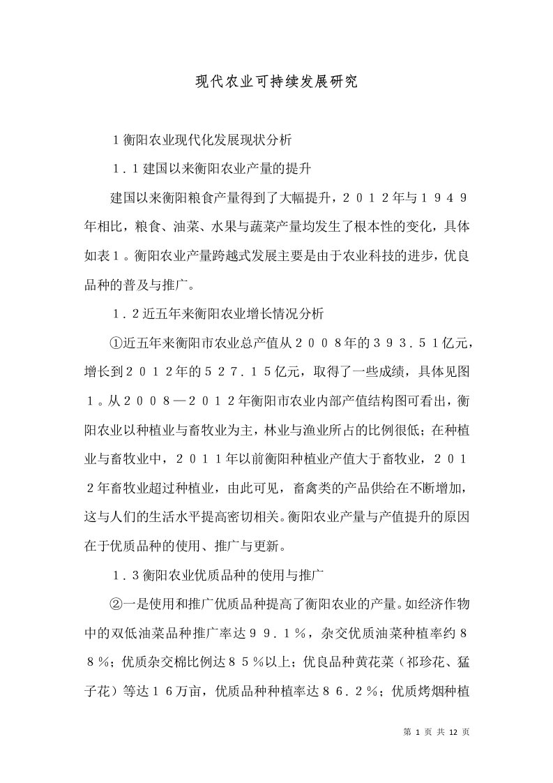 现代农业可持续发展研究