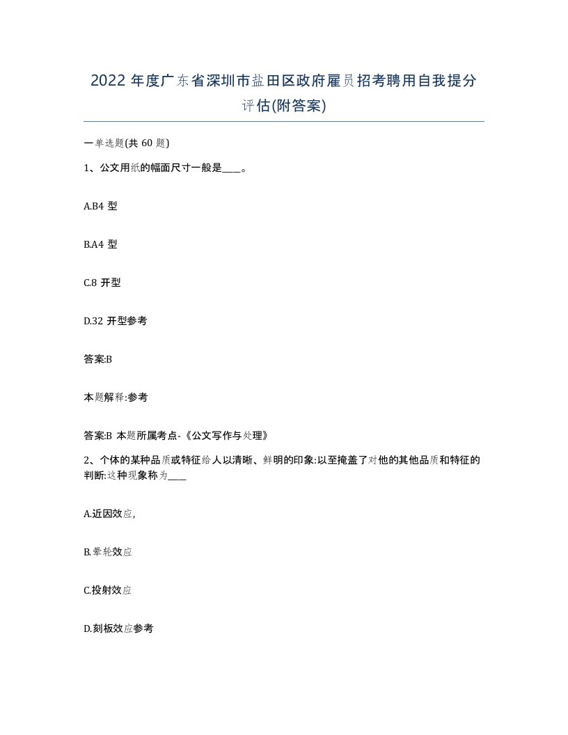 2022年度广东省深圳市盐田区政府雇员招考聘用自我提分评估附答案