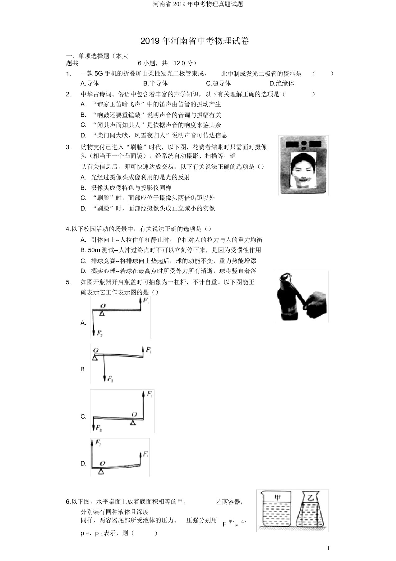 河南省2019年中考物理真题试题