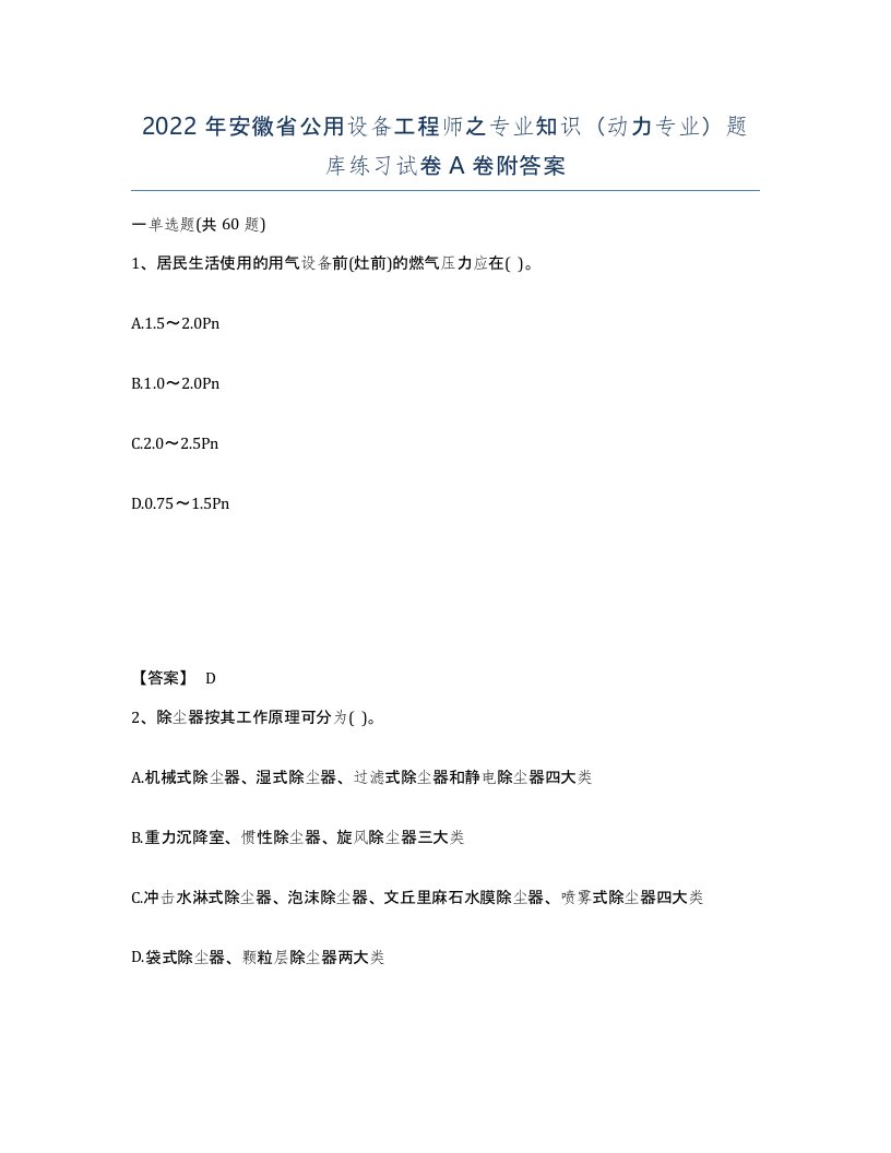 2022年安徽省公用设备工程师之专业知识动力专业题库练习试卷附答案