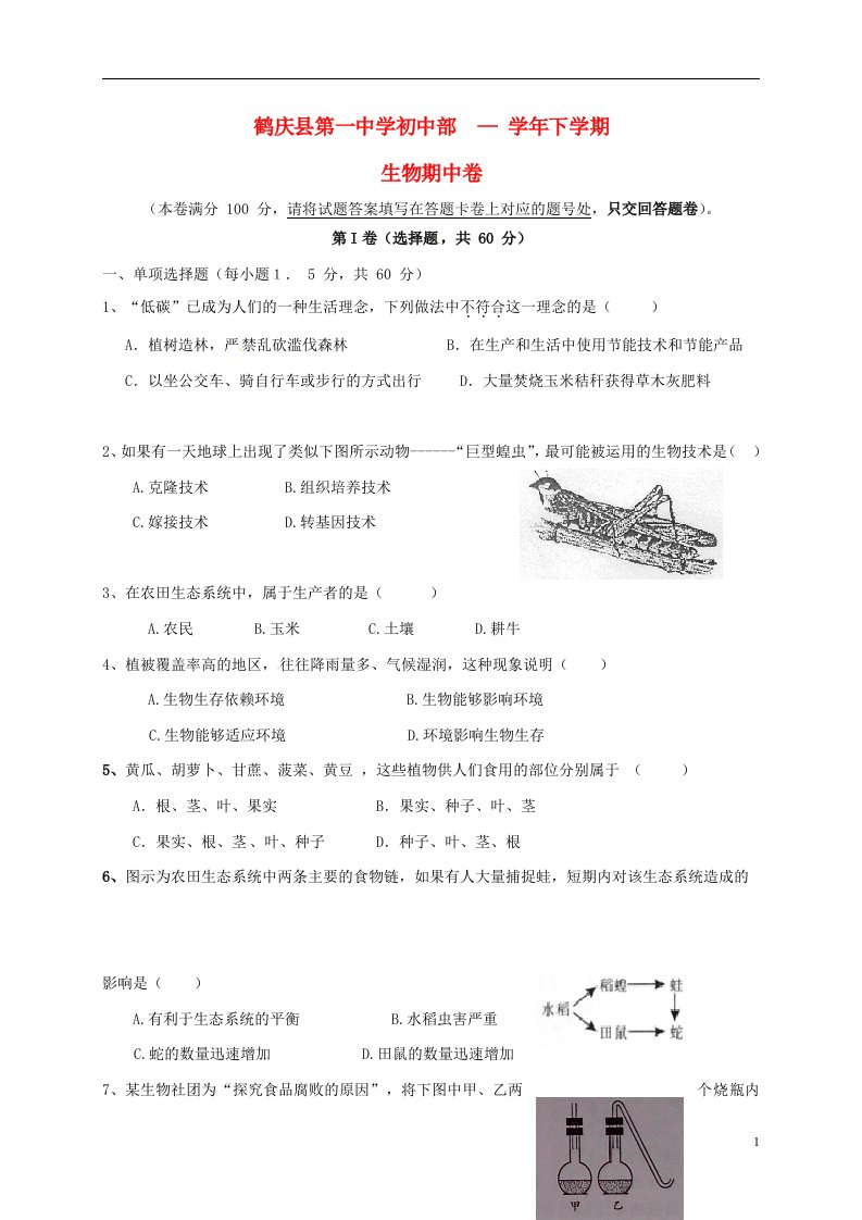 云南省鹤庆县第一中学初中部八级生物下学期期中试题