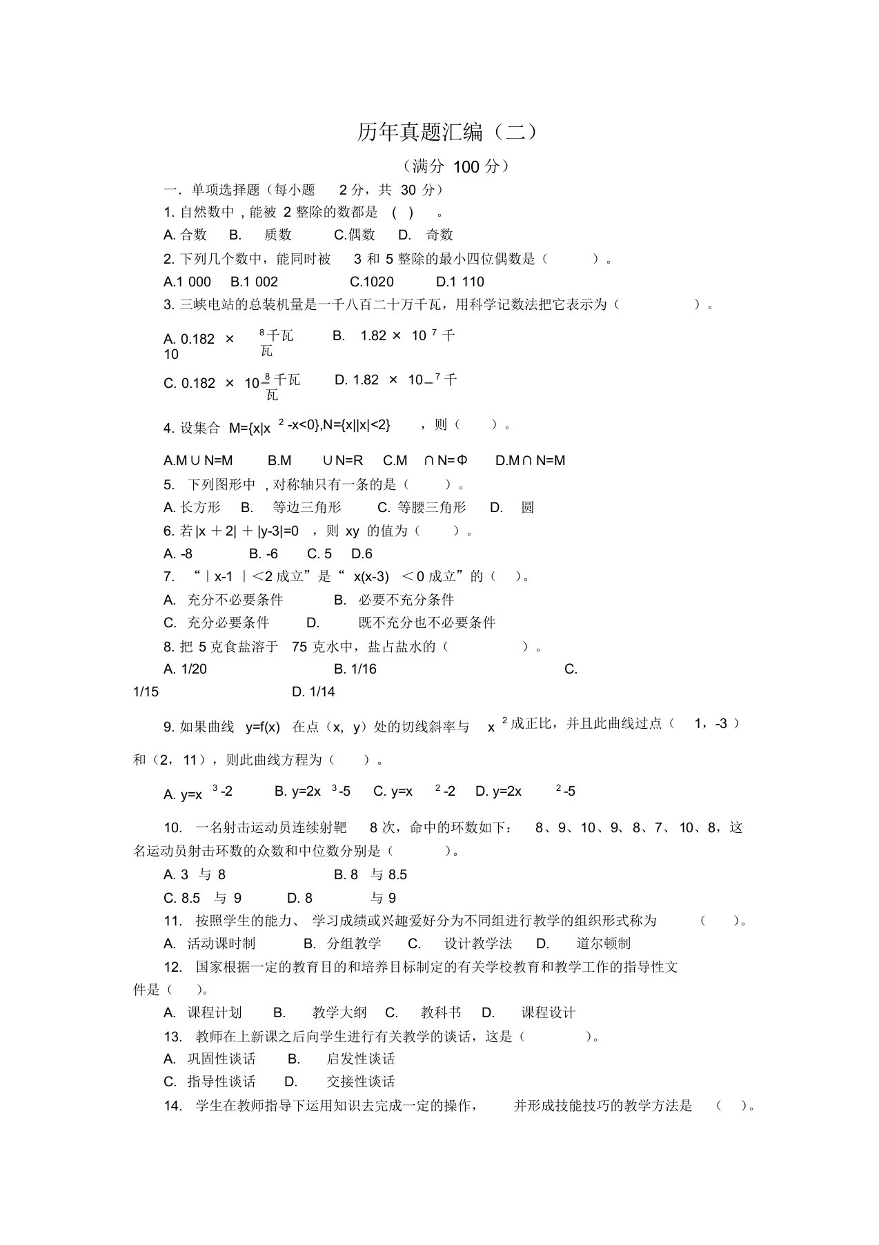 小学数学教师招聘考试历年真题汇编及答案解析