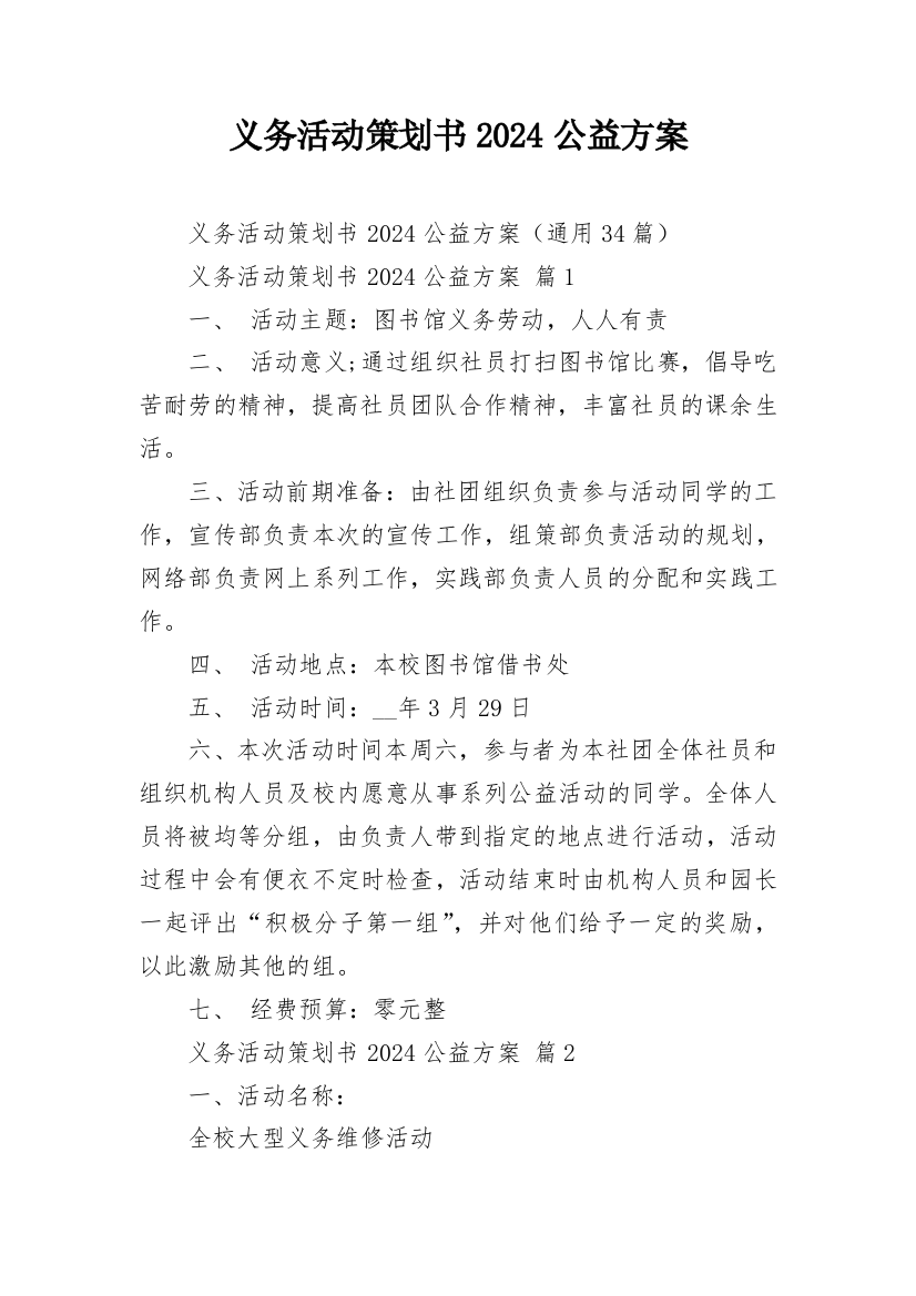 义务活动策划书2024公益方案