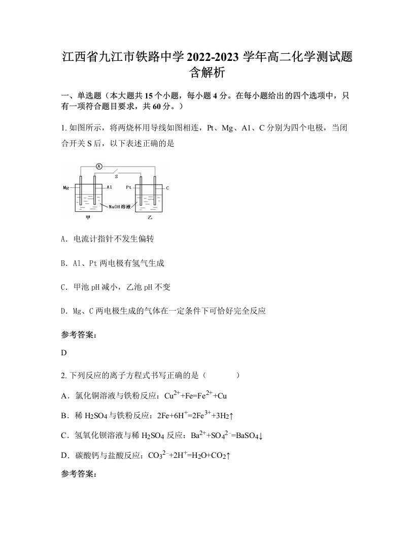 江西省九江市铁路中学2022-2023学年高二化学测试题含解析