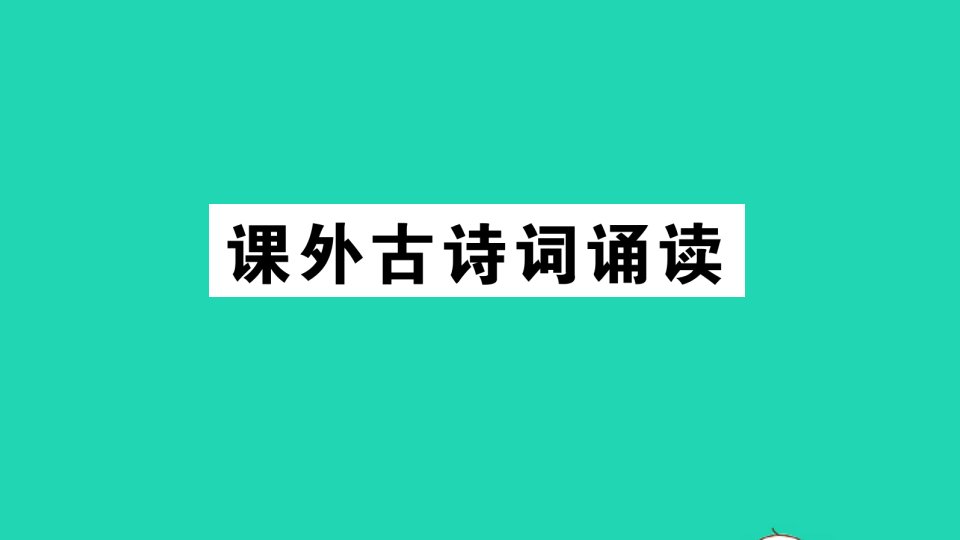 九年级语文下册第六单元课外古诗词诵读作业课件新人教版