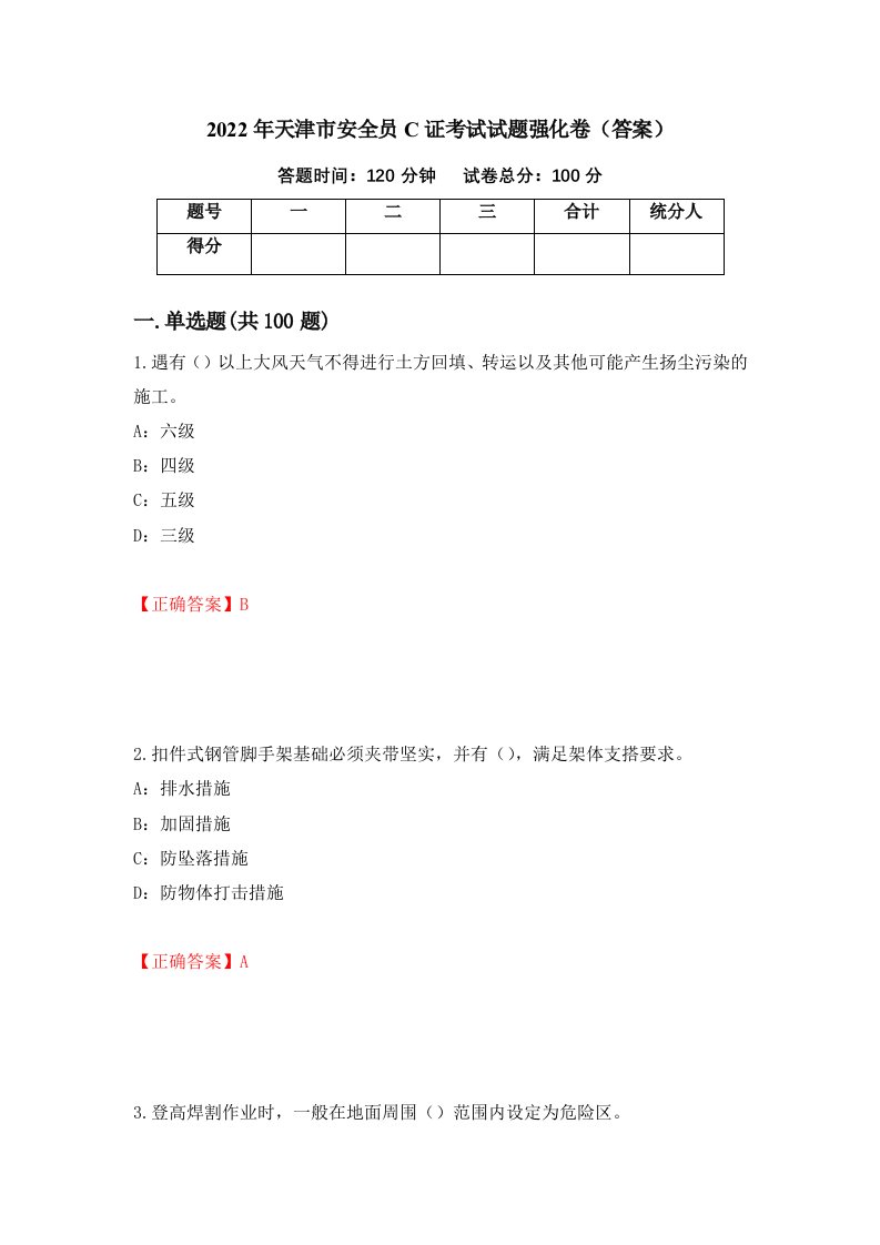 2022年天津市安全员C证考试试题强化卷答案38