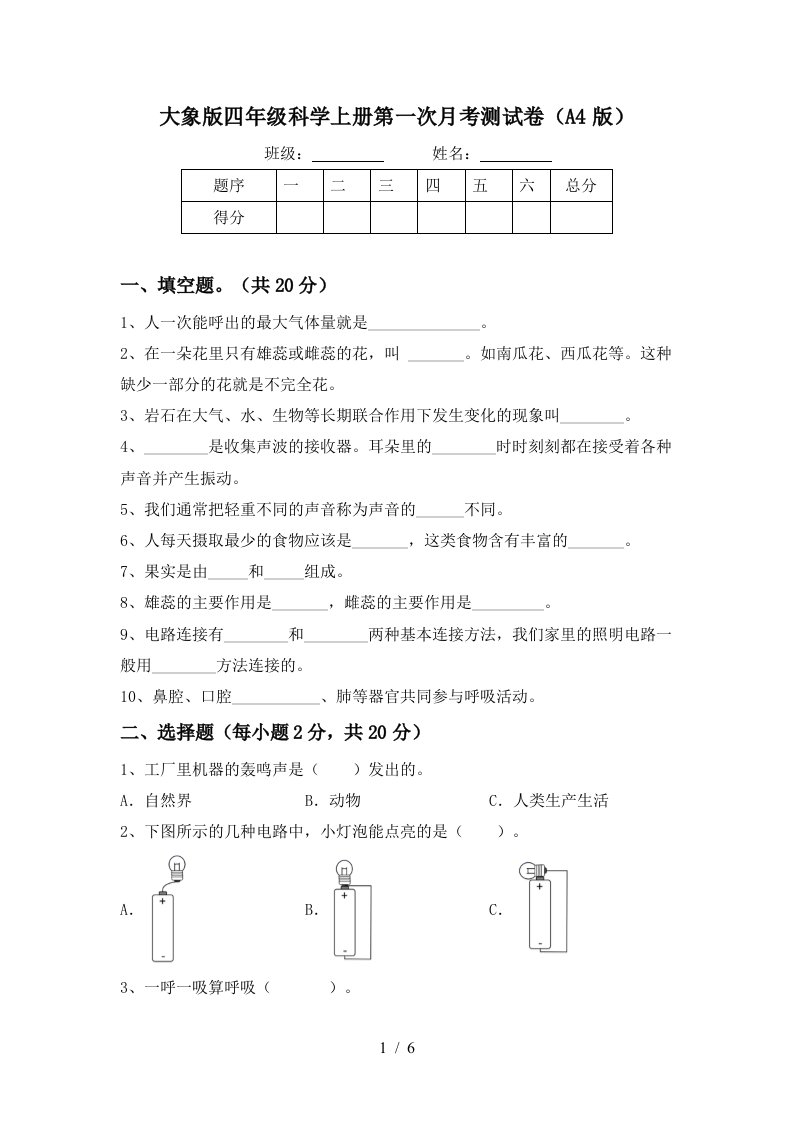 大象版四年级科学上册第一次月考测试卷A4版