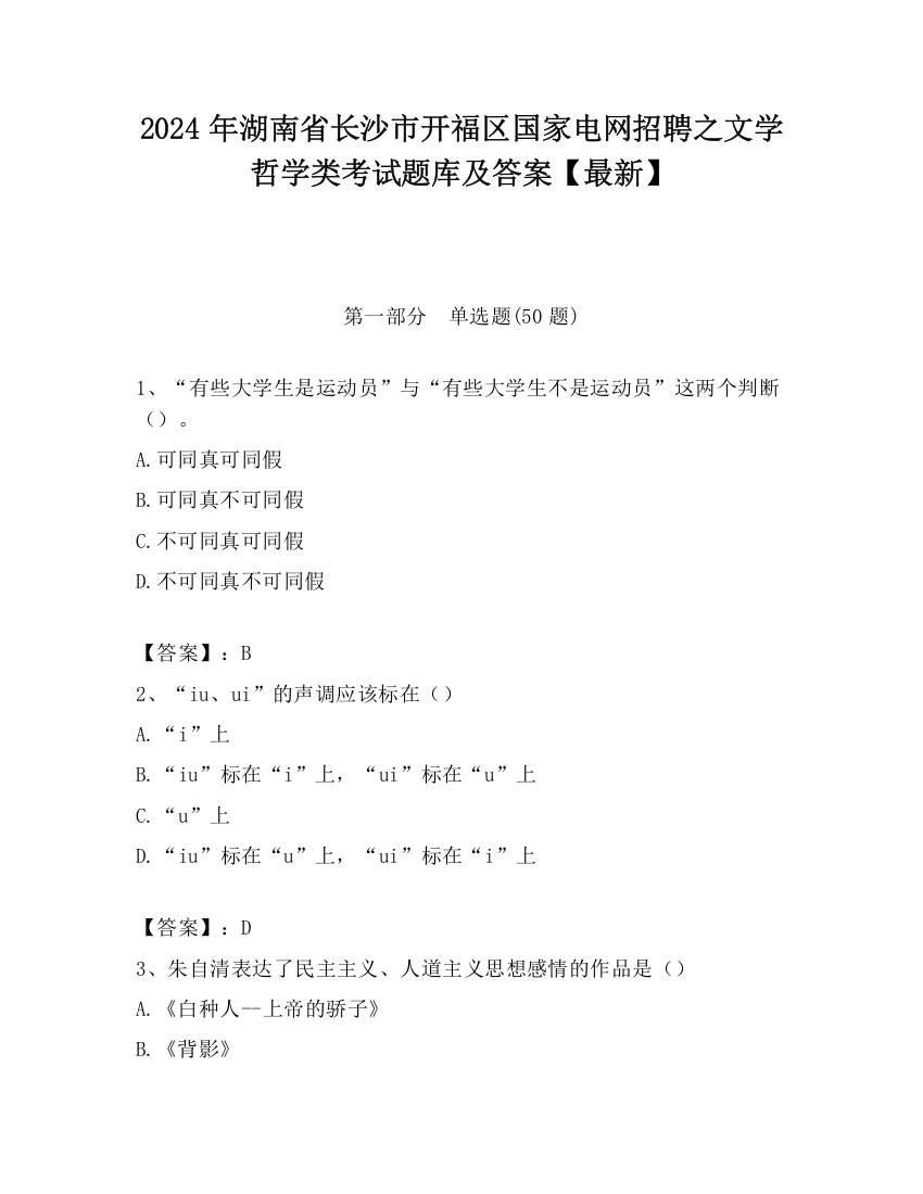 2024年湖南省长沙市开福区国家电网招聘之文学哲学类考试题库及答案【最新】