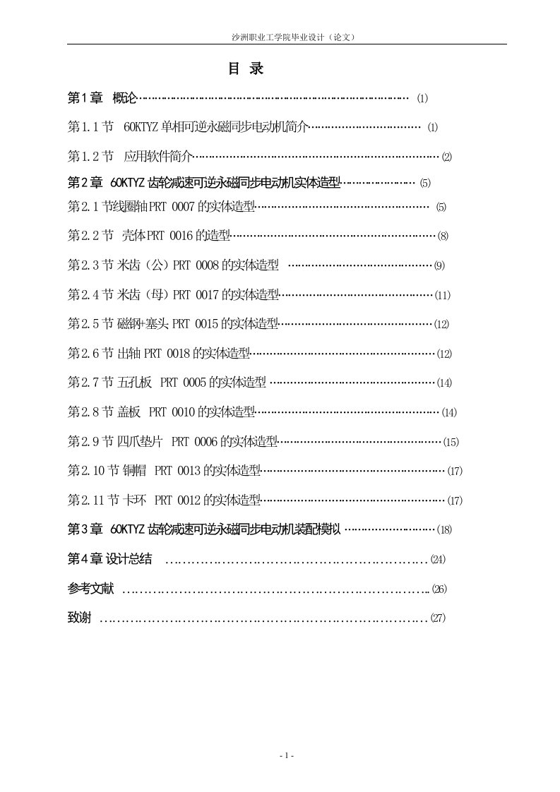 毕业设计（论文）_60KTYZ齿轮减速可逆永磁同步电动机CAD应用设计