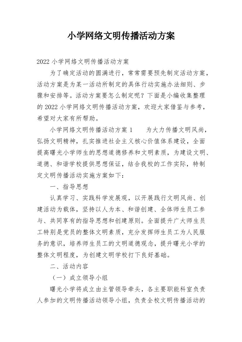 小学网络文明传播活动方案_1