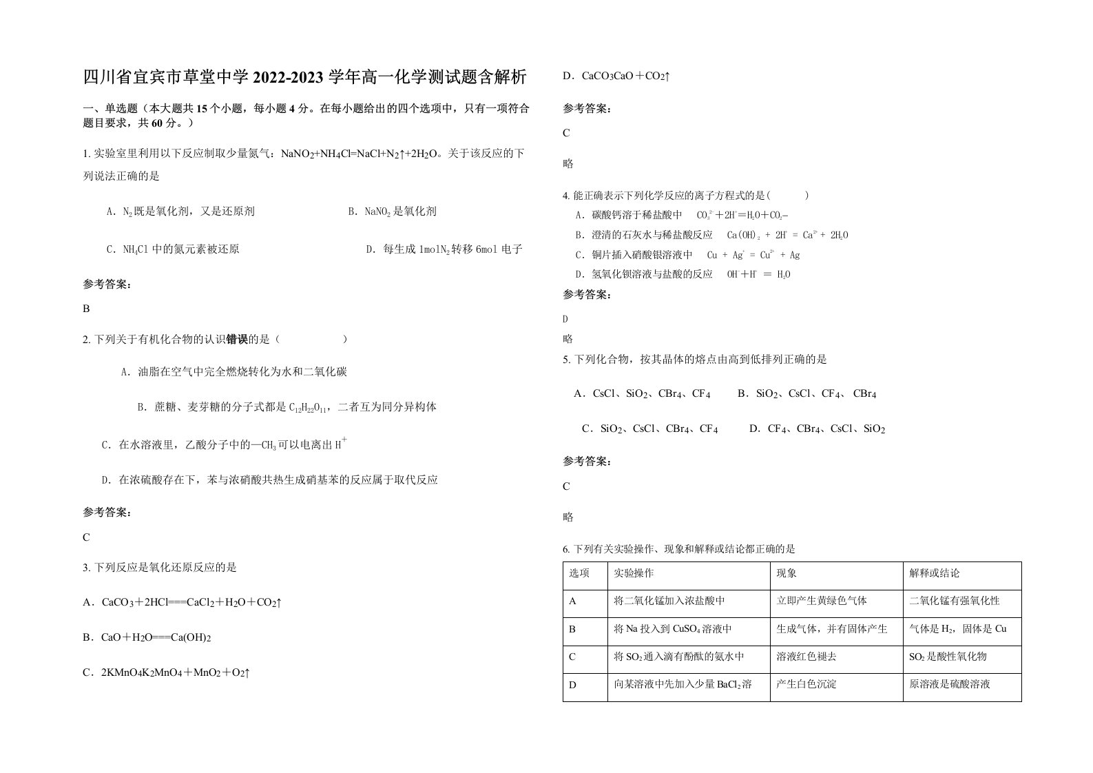 四川省宜宾市草堂中学2022-2023学年高一化学测试题含解析