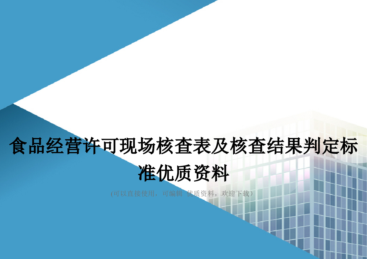 食品经营许可现场核查表及核查结果判定标准优质资料