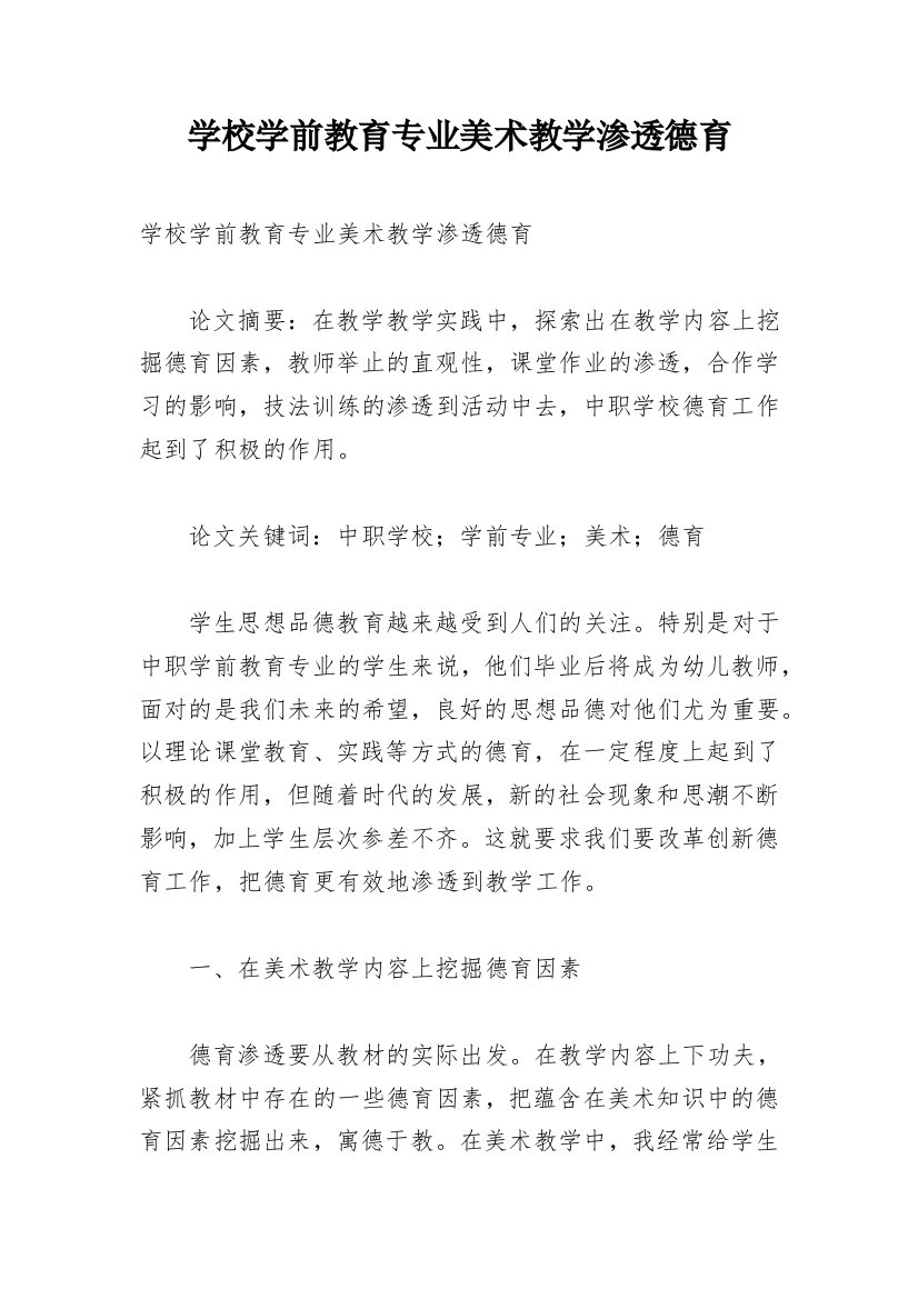 学校学前教育专业美术教学渗透德育