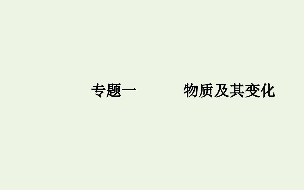 2022版新教材高考化学一轮复习专题一第三节氧化还原反应课件新人教版