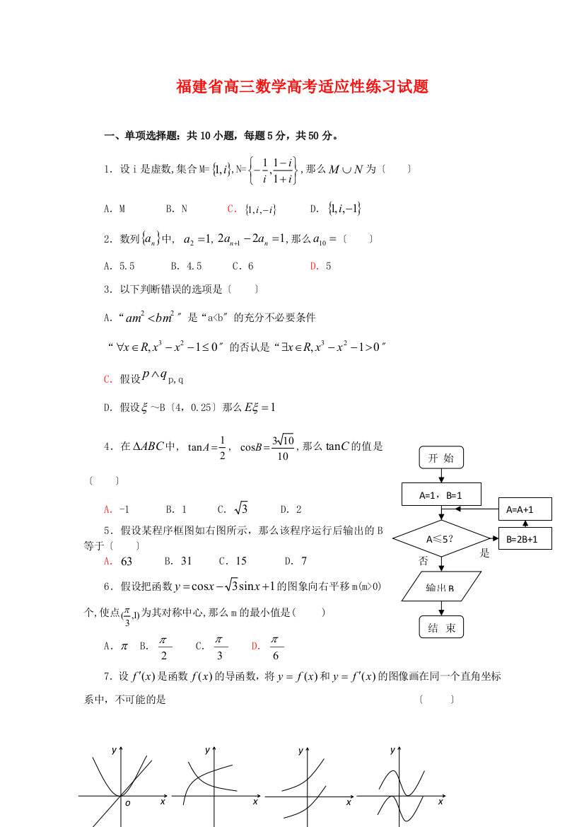 （整理版）高三数学高考适应性练习试题