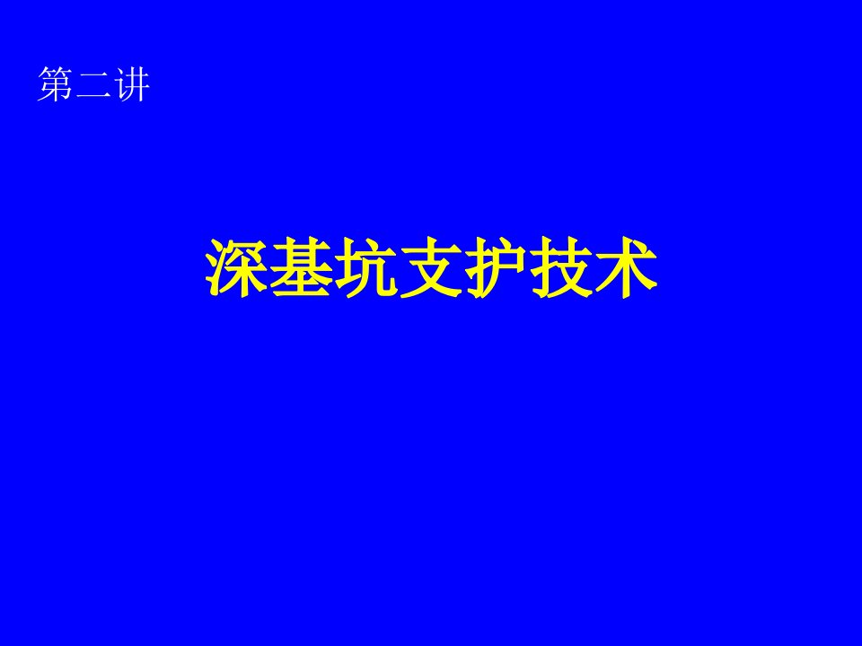 2.第二讲深基坑支护技术一设计