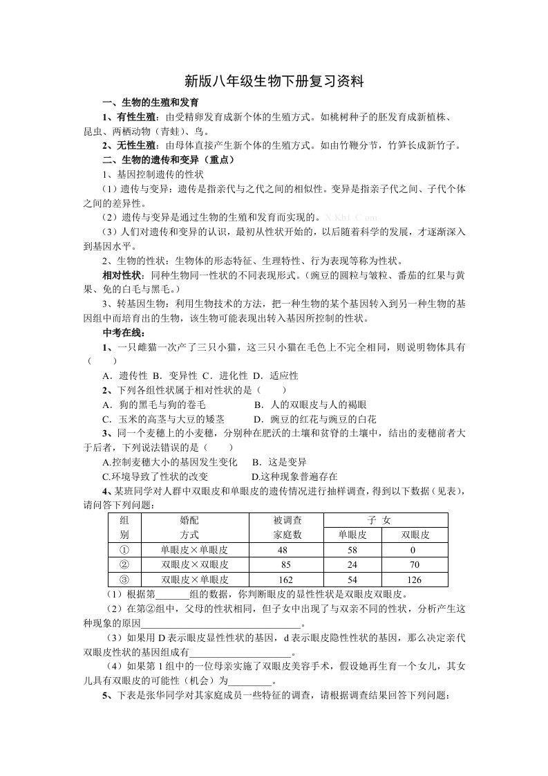 新版八年级生物下册中考复习资料