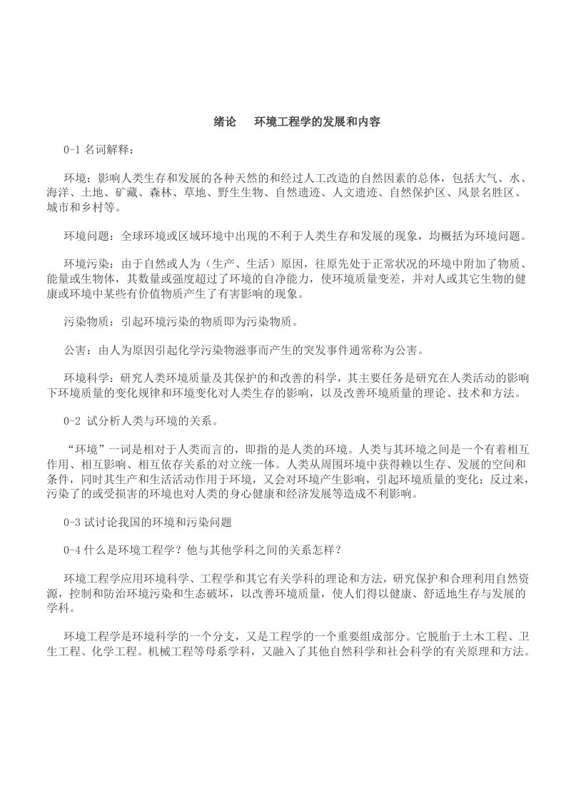 环境工程学课后题答案