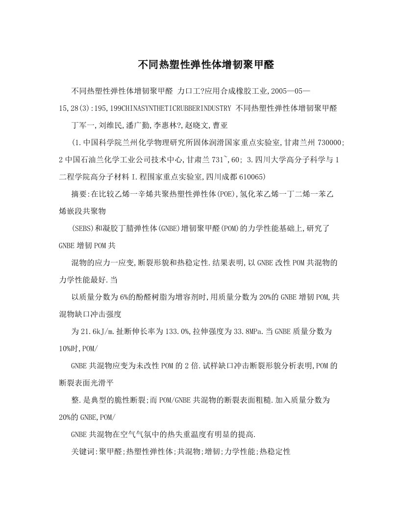 不同热塑性弹性体增韧聚甲醛