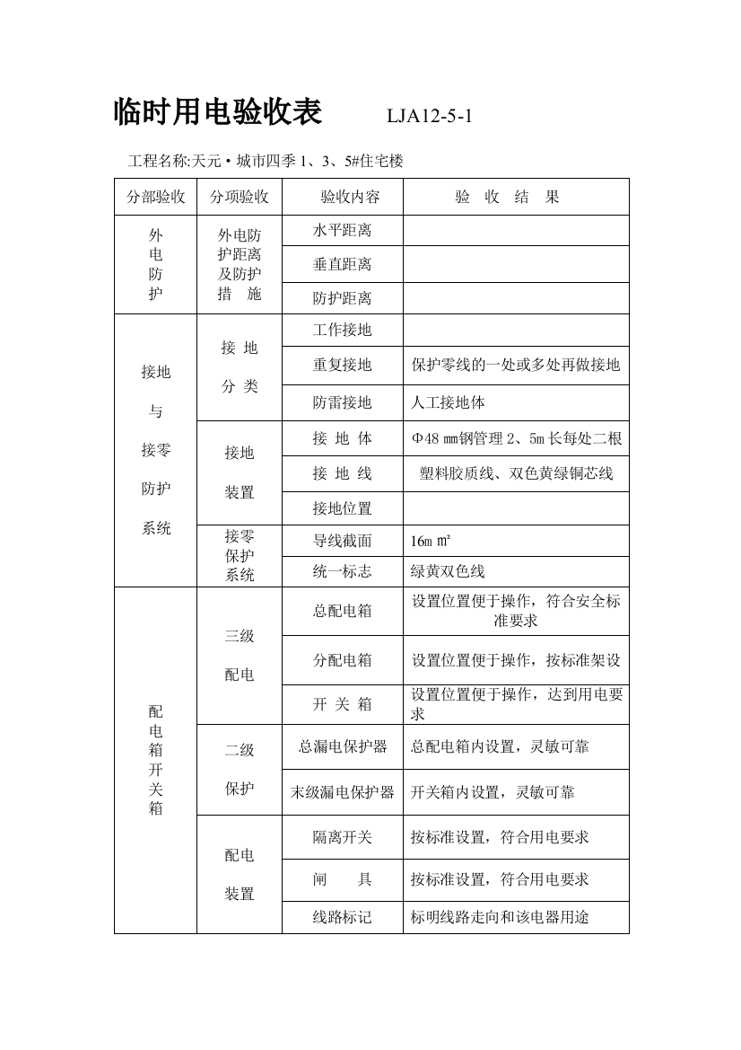 临时用电验收表----LJA11