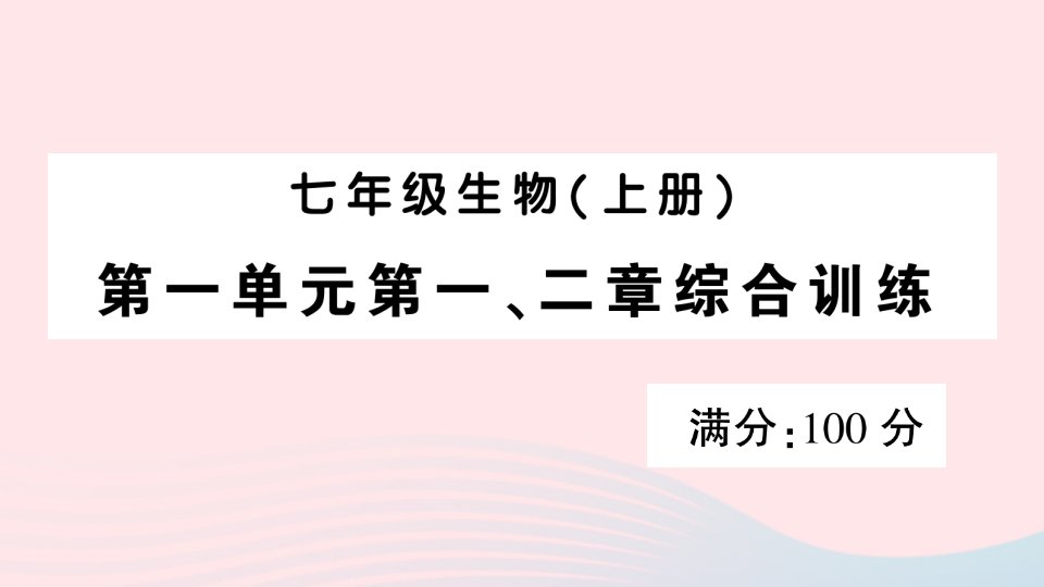 2023七年级生物上册第一单元生物和生物圈第一二章综合训练作业课件新版新人教版