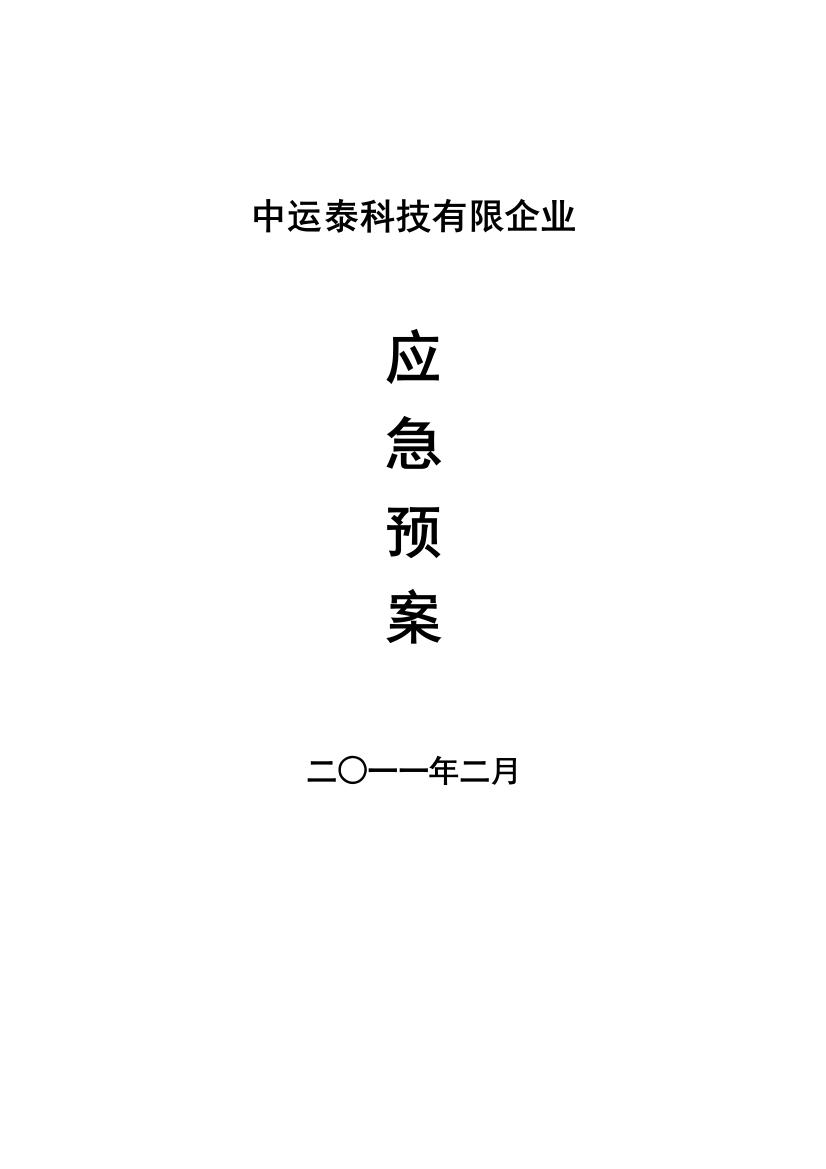 2023年保安管理制度之应急预案