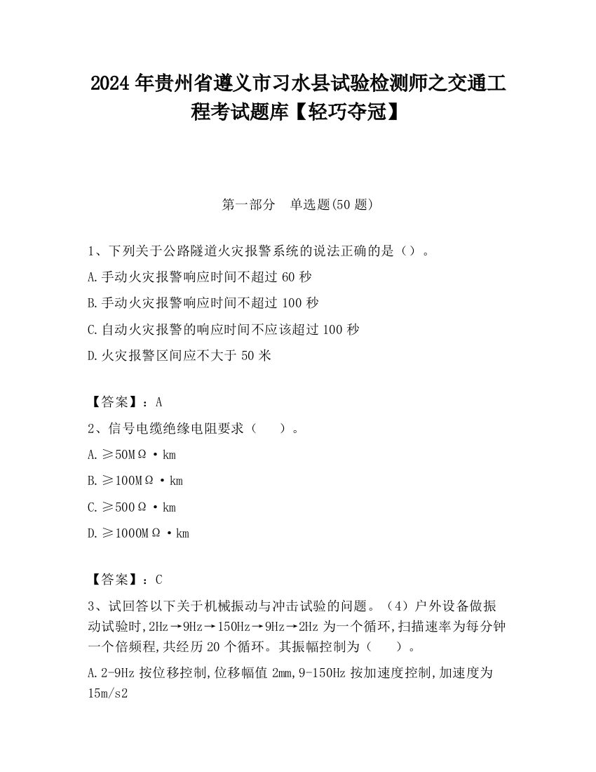 2024年贵州省遵义市习水县试验检测师之交通工程考试题库【轻巧夺冠】