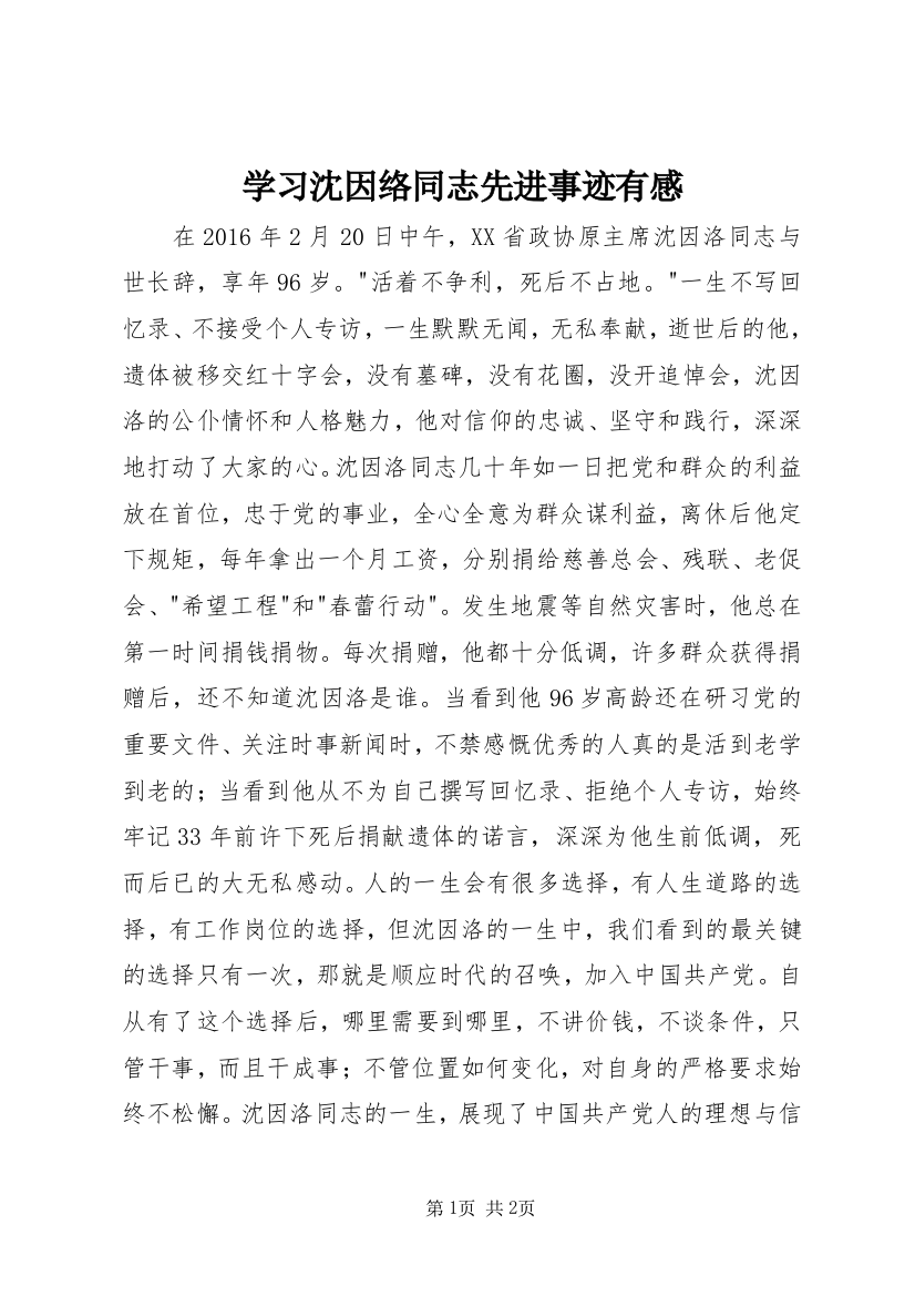 学习沈因络同志先进事迹有感