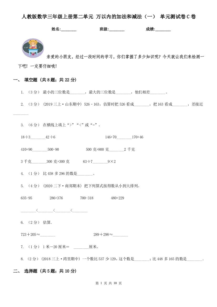 人教版数学三年级上册第二单元-万以内的加法和减法一-单元测试卷C卷